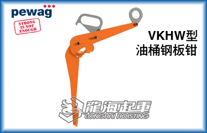 培瓦克VKHW油桶用夾具